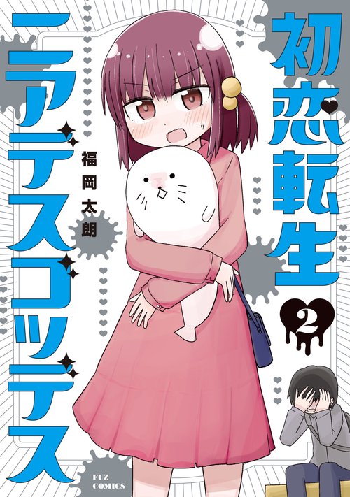 初恋転生ニアデスゴッデス ２