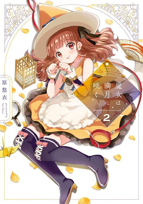 魔女は満月に咲く ２