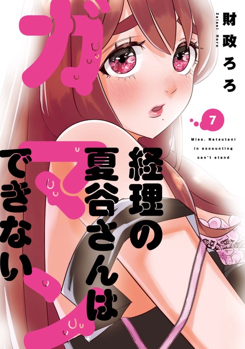 経理の夏谷さんはガマンできない ７