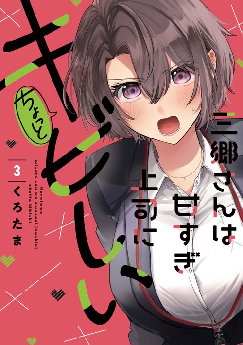 三郷さんは甘すぎ上司にちょっとキビしい ３