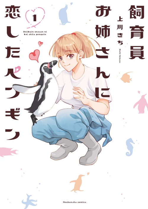 飼育員お姉さんに恋したペンギン １