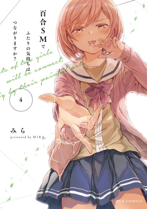 百合ＳＭでふたりの気持ちはつながりますか？ ４