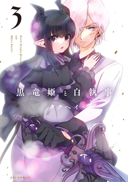 黒竜姫と白執事 ３