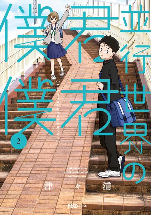 並行世界の君君僕僕 ２