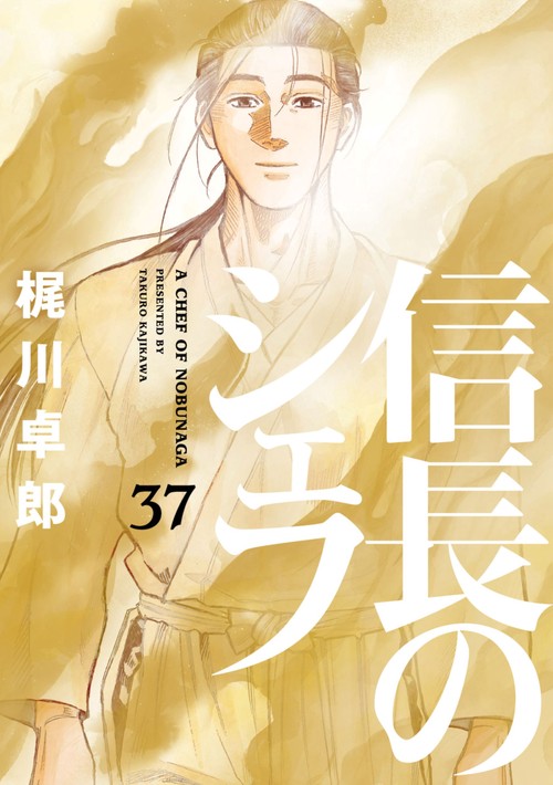 信長のシェフ　３７
