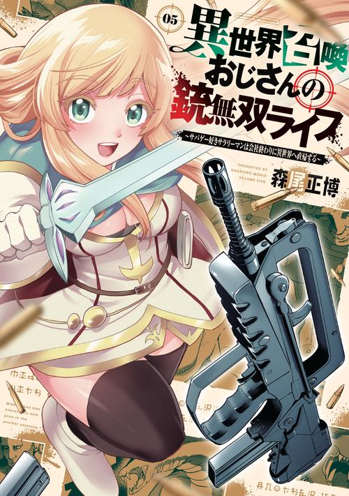 異世界召喚おじさんの銃無双ライフ　５