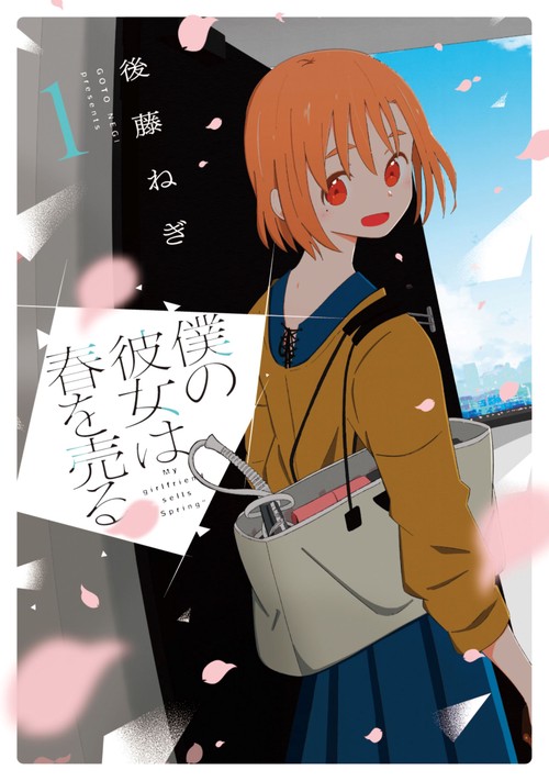 僕の彼女は春を売る　１