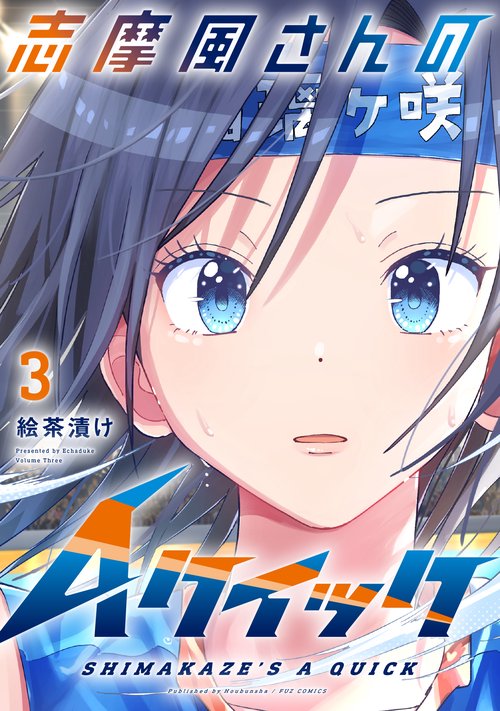 志摩風さんのＡクイック　３