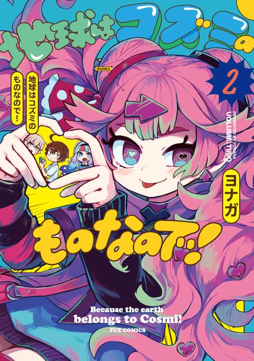 地球はコズミのものなので！　２