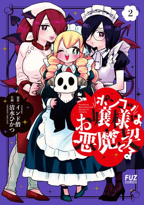 ポンコツお嬢様は悪魔と契る　２
