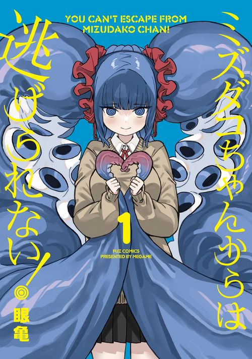 ミズダコちゃんからは逃げられない！　１