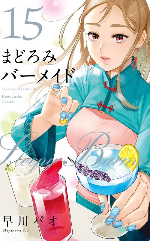 まどろみバーメイド　１５