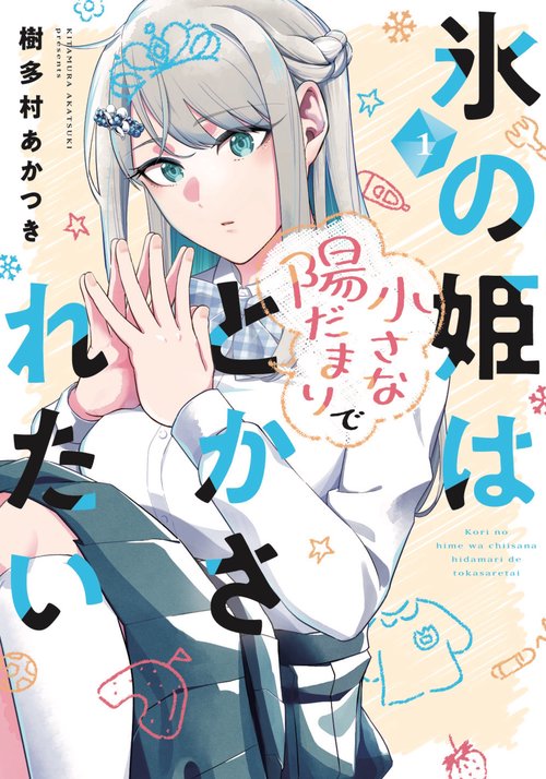 氷の姫は小さな陽だまりでとかされたい　１