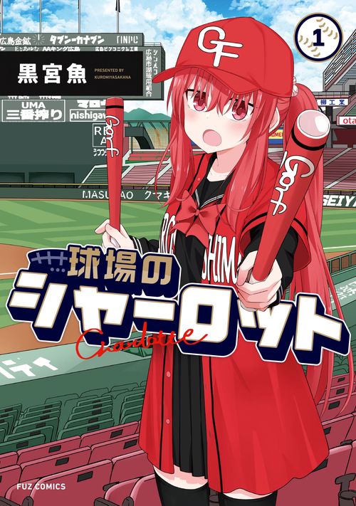 球場のシャーロット　１