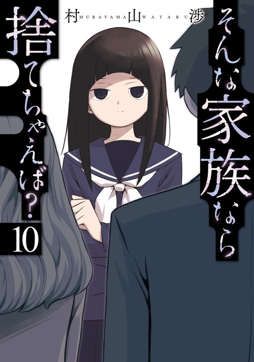 そんな家族なら捨てちゃえば？　１０