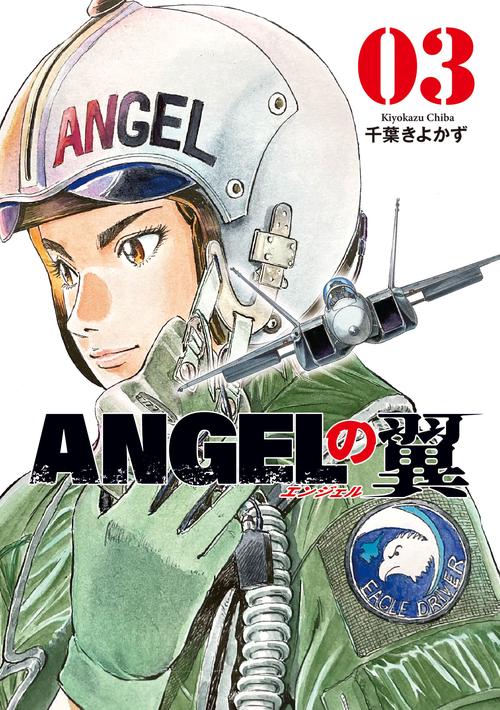 ＡＮＧＥＬの翼　３