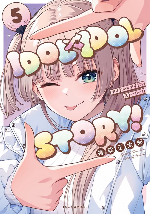 ＩＤＯＬ×ＩＤＯＬ　ＳＴＯＲＹ！　５