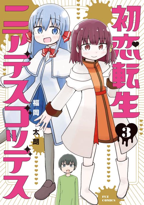 初恋転生ニアデスゴッデス　３