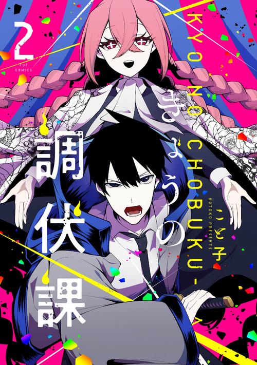 きょうの調伏課　２