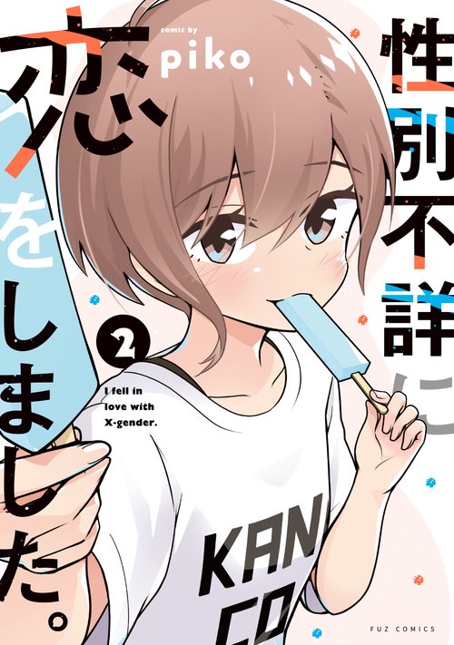 性別不詳に恋をしました。　２