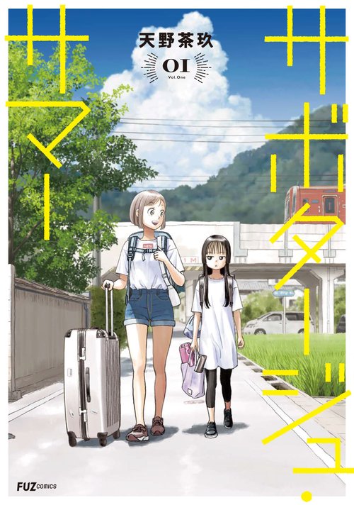 サボタージュ・サマー　１
