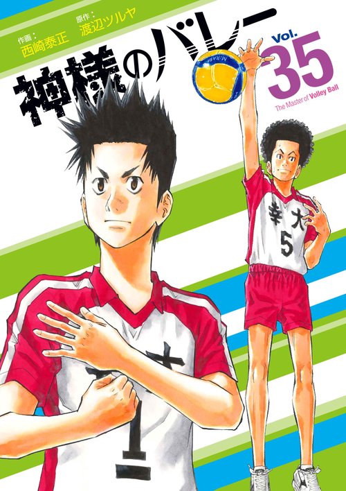 神様のバレー　３５