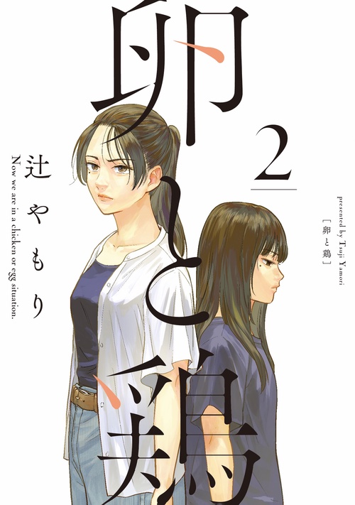 卵と鶏　２