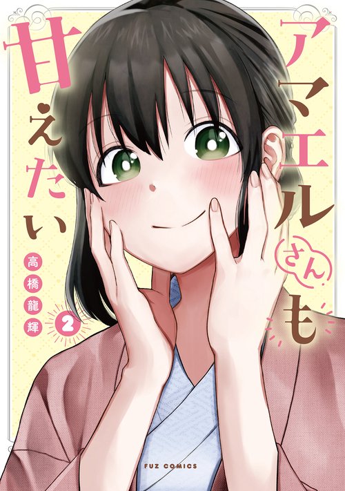 アマエルさんも甘えたい　２