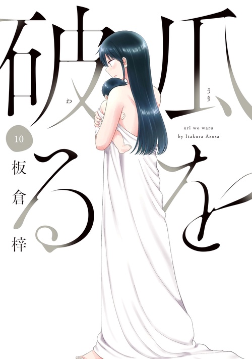 瓜を破る　１０