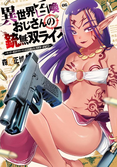 異世界召喚おじさんの銃無双ライフ　６