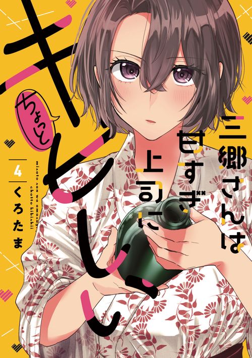 三郷さんは甘すぎ上司にちょっとキビしい　４