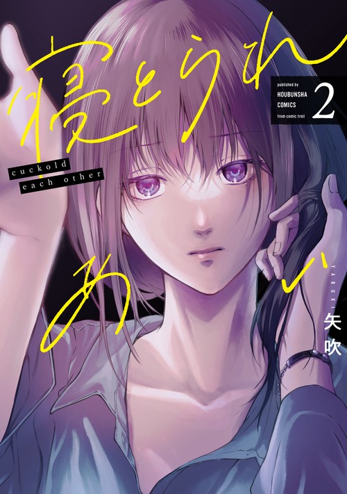 寝とられあい　２