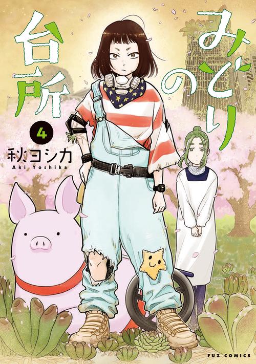みどりの台所　４