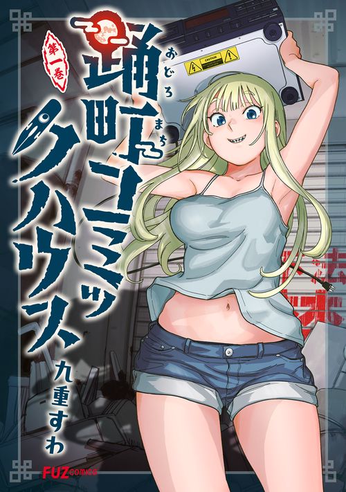 踊町コミックハウス　１