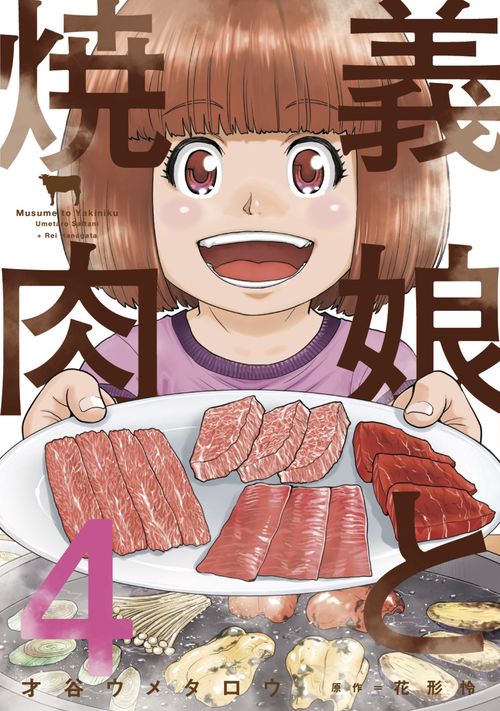 義娘と焼肉　４
