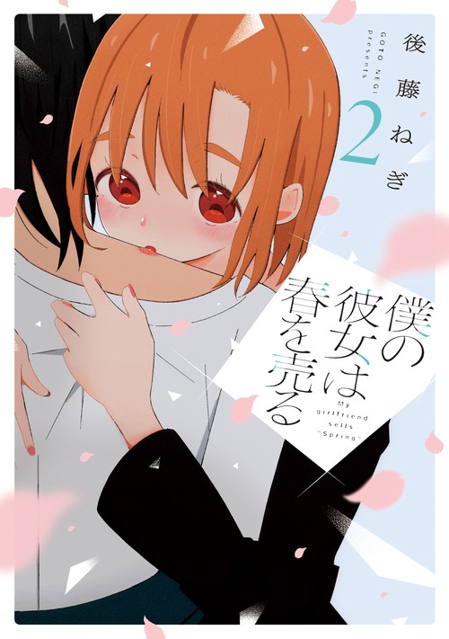 僕の彼女は春を売る　２