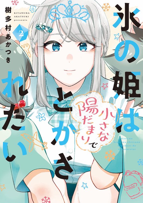 氷の姫は小さな陽だまりでとかされたい　２