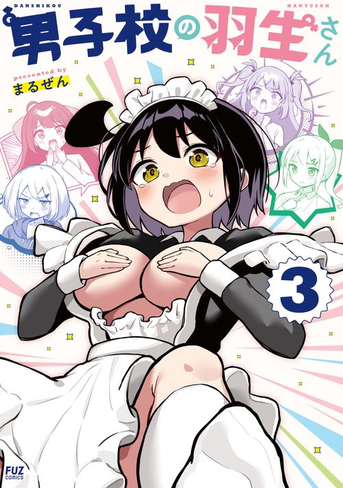 男子校の羽生さん　３