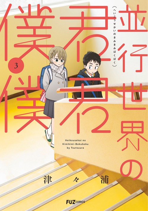並行世界の君君僕僕　３