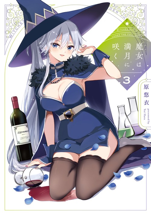 魔女は満月に咲く　３