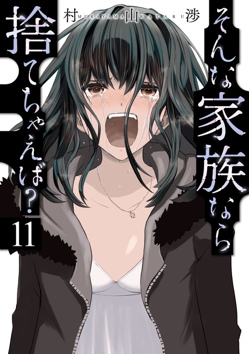 そんな家族なら捨てちゃえば？　１１