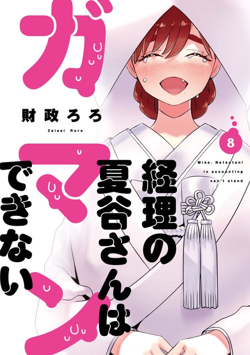 経理の夏谷さんはガマンできない　８