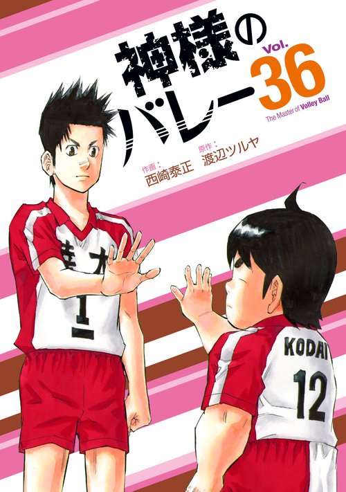 神様のバレー　３６