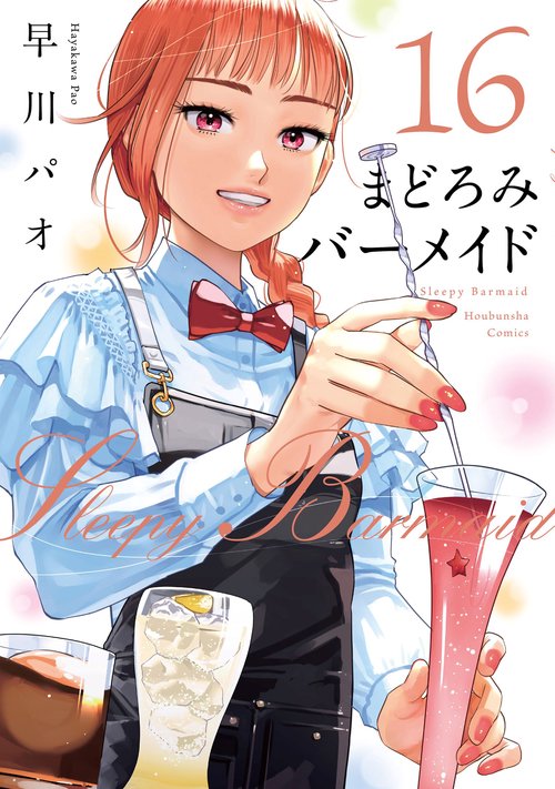 まどろみバーメイド　１６