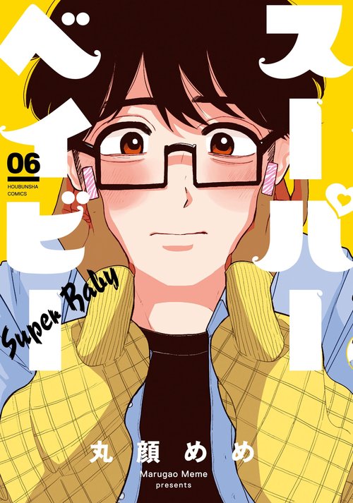 スーパーベイビー　６