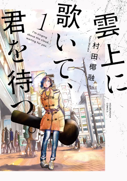 雲上に歌いて、君を待つ。　１