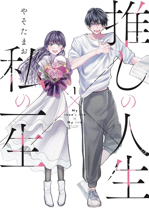 推しの人生×私の一生　１