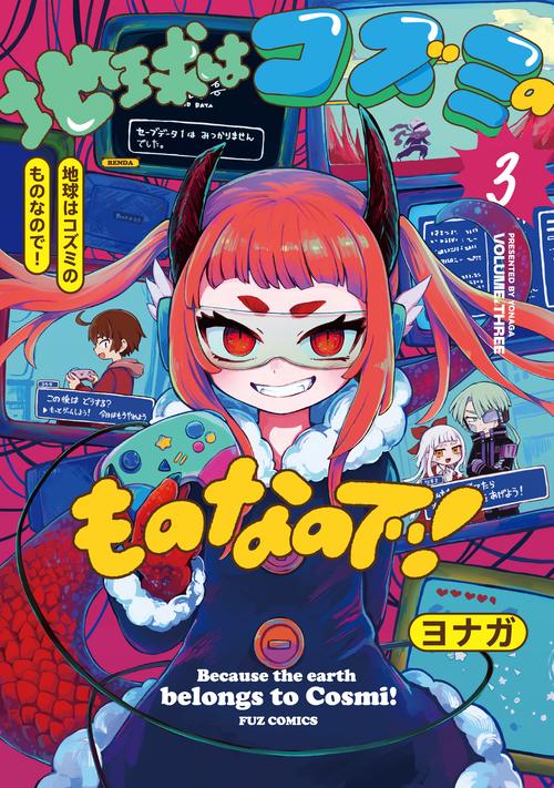 地球はコズミのものなので！　３