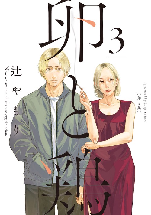 卵と鶏　３