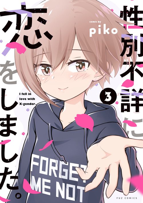 性別不詳に恋をしました。　３